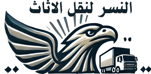 شركة النسر لنقل الاثاث